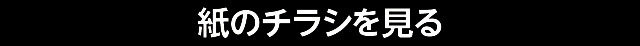紙のチラシを見る