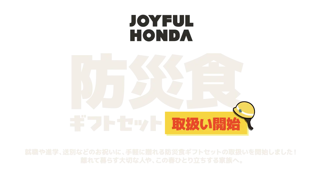 防災食ギフトセット取り扱い開始