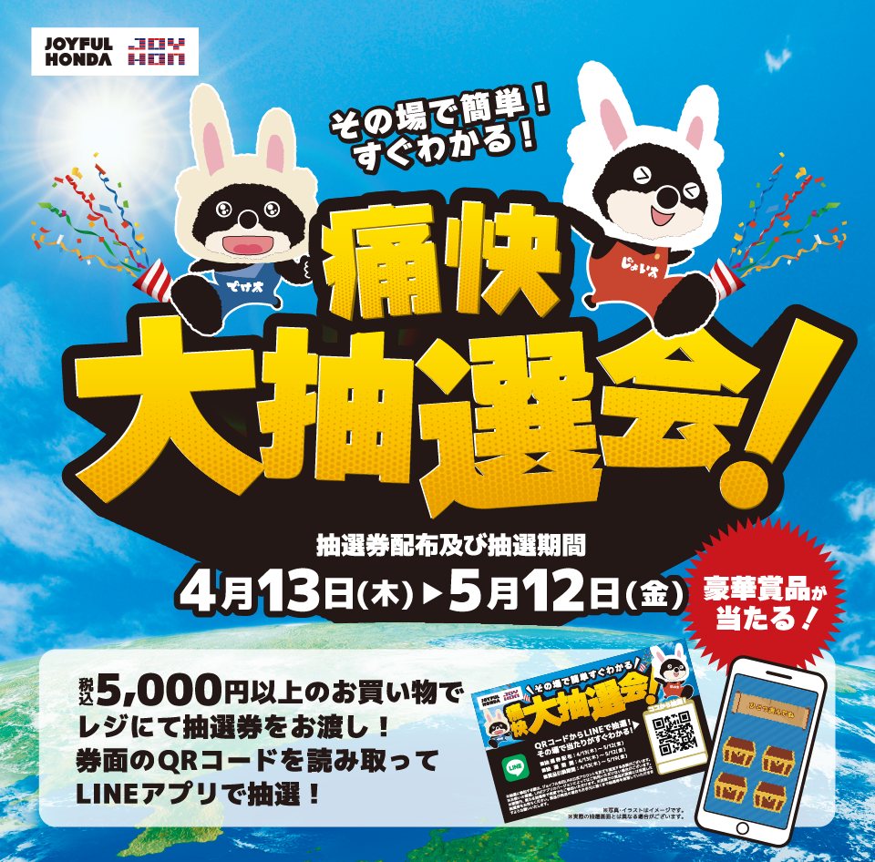 ジョイフル 痛快 ｜ 大抽選会