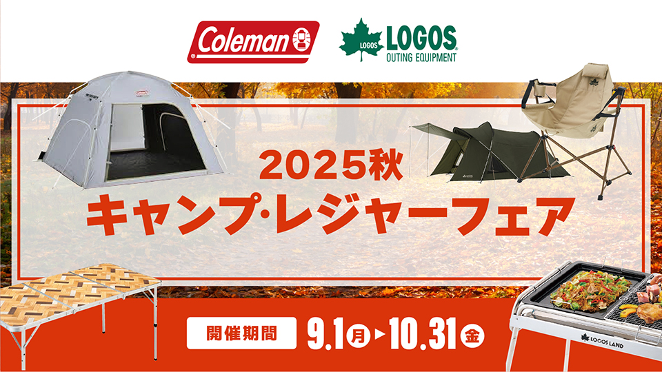 2025秋キャンプ・レジャーフェア