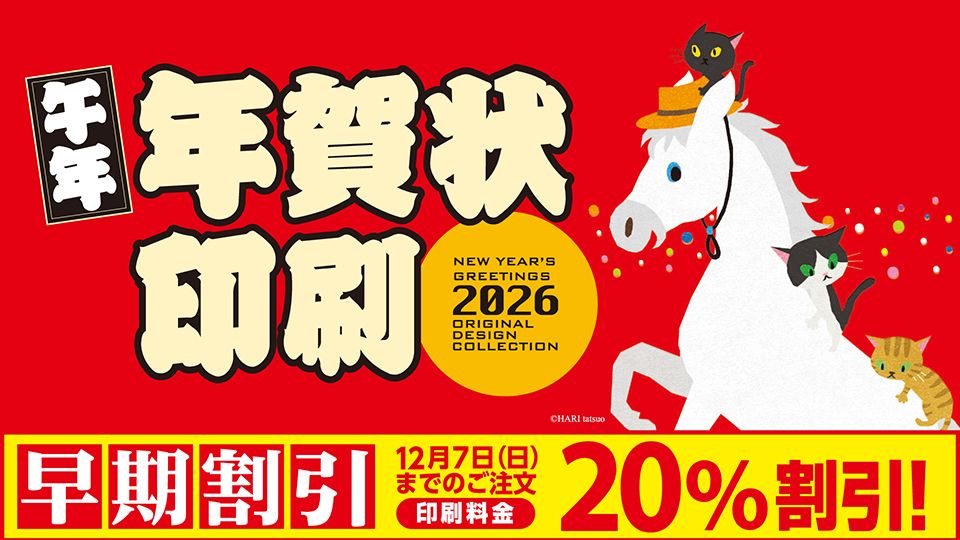年賀状印刷2026早期割引
