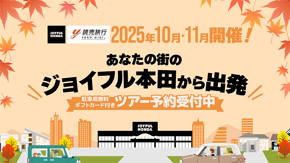 読売旅行11月バスツアー企画
