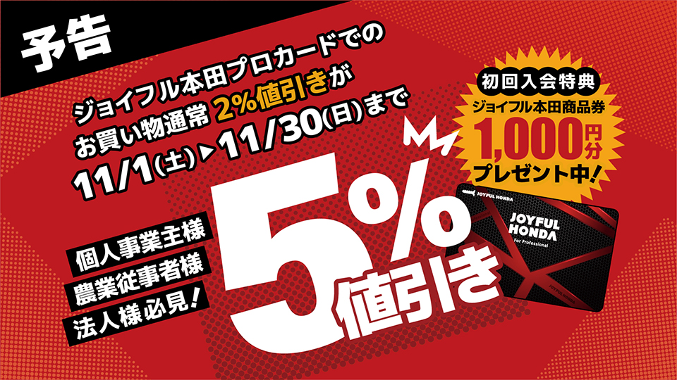 プロカード5%値引き予告
