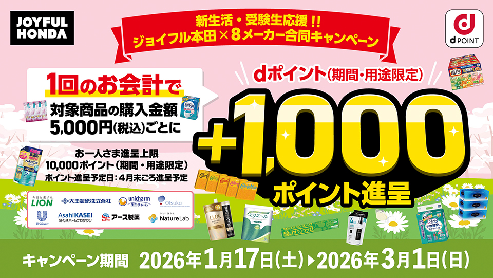新生活・受験生応援!!ジョイフル本田×８メーカー合同キャンペーン