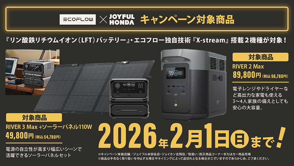 エコフロー×ジョイフル本田ポータブル電源キャンペーン