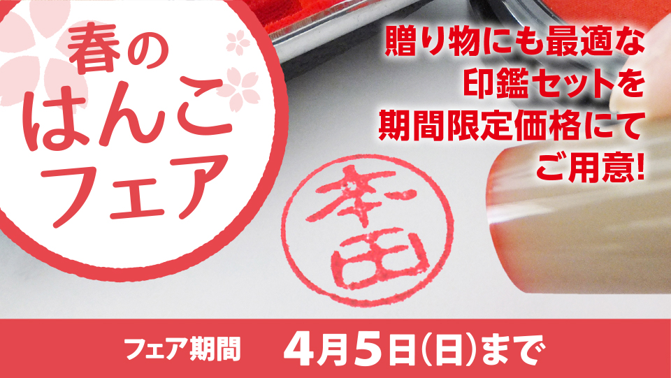 春のはんこフェア