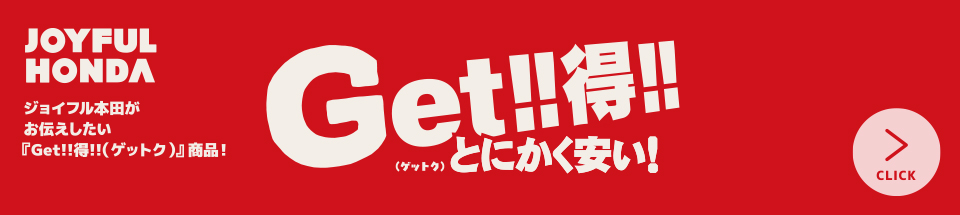 【Get!!得!!】商品の詳細はコチラから