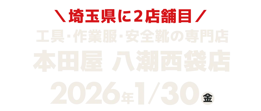 本田屋 八潮西袋店 2026年1月30日（金）