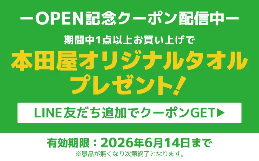 OPEN記念クーポン配信中！LINE友だち追加でクーポンGET 友だち追加はコチラから