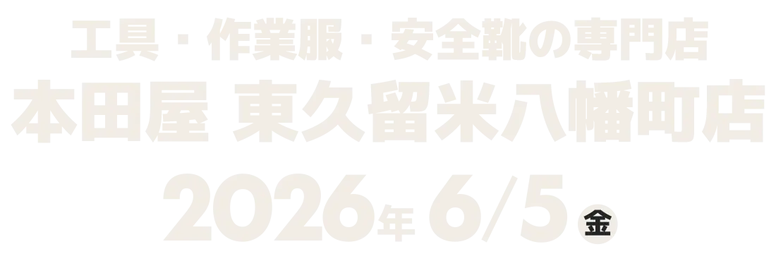 本田屋 東久留米八幡町店 2026年6月5日（金）