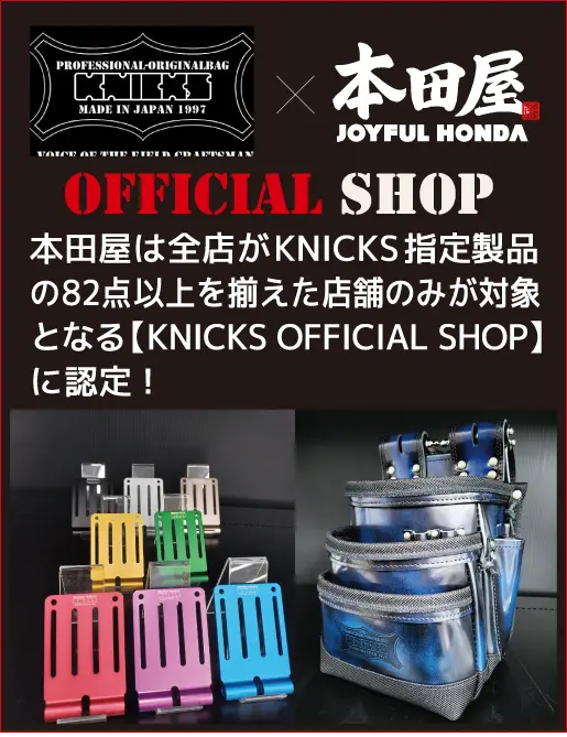 【KNICKS×本田屋 OFFICIAL SHOP】本田や全店がKNICKS OFFICIAL SHOPに認定！