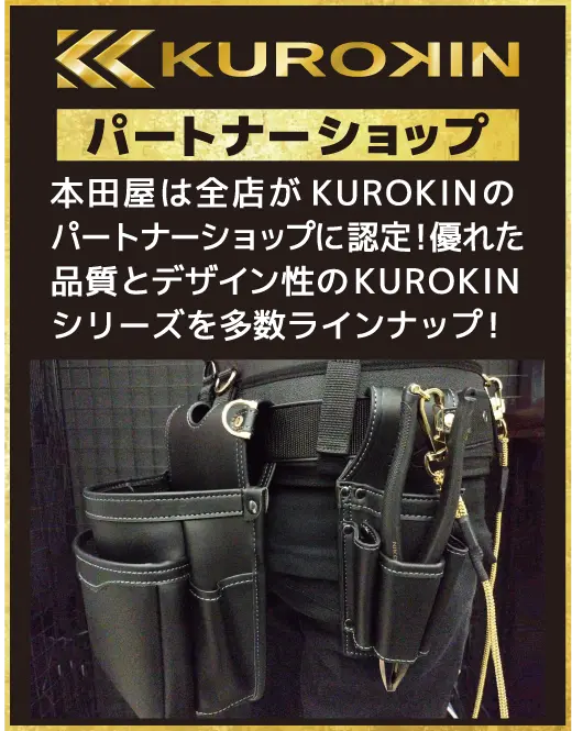 【KUROKIN パートナーショップ】本田や全店がKUROKINのパートナーショップに認定！
