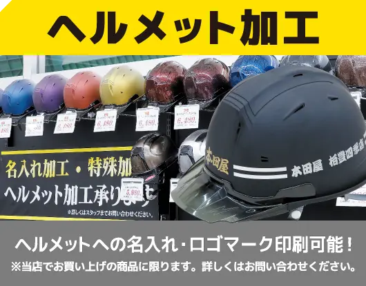【ヘルメット加工】ヘルメットへの名入れ・ロゴマーク印刷が可能。詳しくは店舗にお問合せください