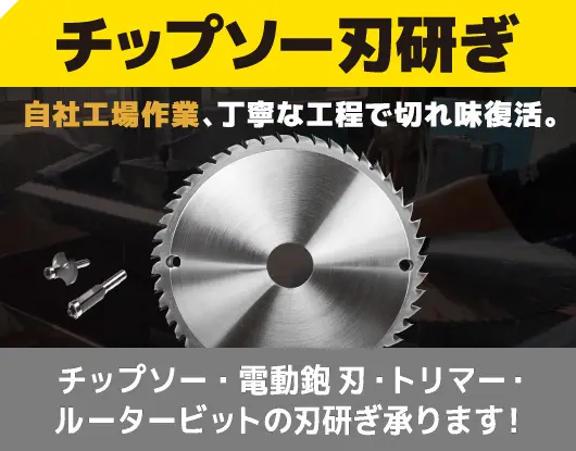 【チップソー刃研ぎ】チップソー等の刃研ぎ承ります