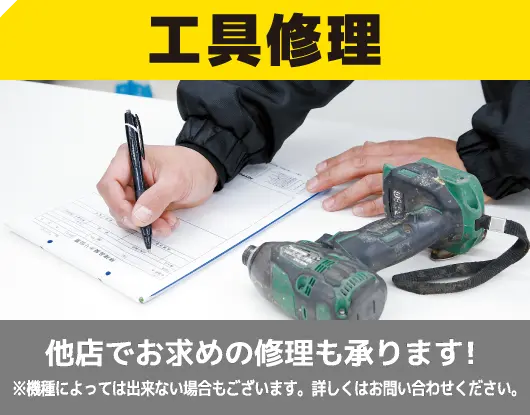 【工具修理】他店でお求めの工具修理も承ります。詳しくは店舗にお問合せください