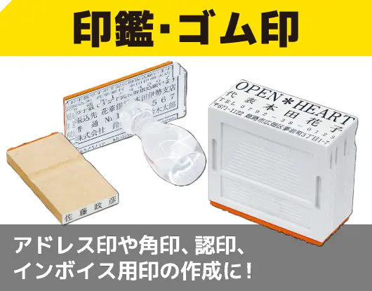 【印鑑・ゴム印】印鑑・ゴム印作成サービス