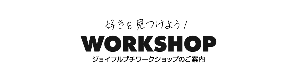 好きを見つけよう！WORKSHOP【ジョイフルプチワークショップのご案内】