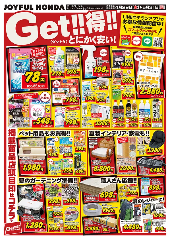Get!!得!!とにかく安い！｜ジョイフル本田の月間お買い得！