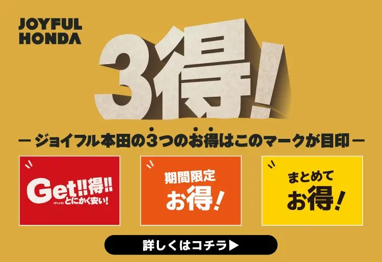 3得!（サントク）