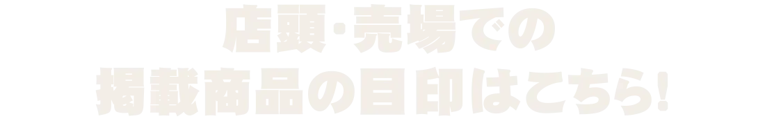 店頭・売場での掲載商品の目印はこちら!