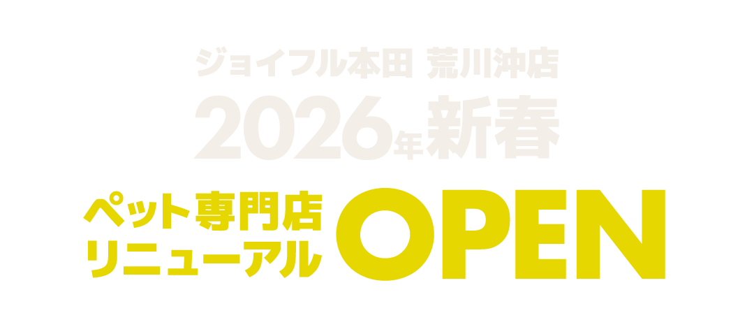 ジョイフル本田荒川沖店ペット専門店リニューアルOPEN