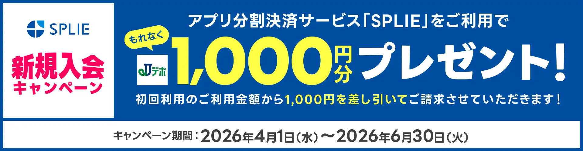 【期間限定】新規入会キャンぺーン！アプリ決済サービス「ＳＰＬＩＥ」（スプリ）をご利用でJデポ1,000円分プレゼント！