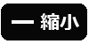 縮小
