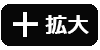 拡大