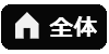 全体
