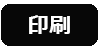 印刷