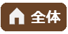 全体
